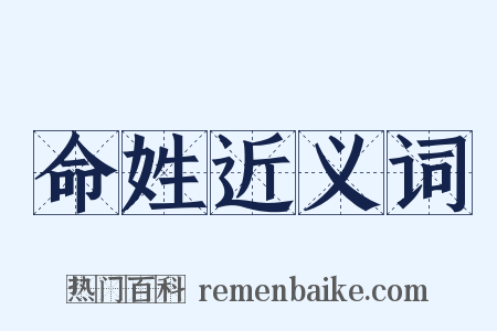 命姓近义词是什么意思的图片